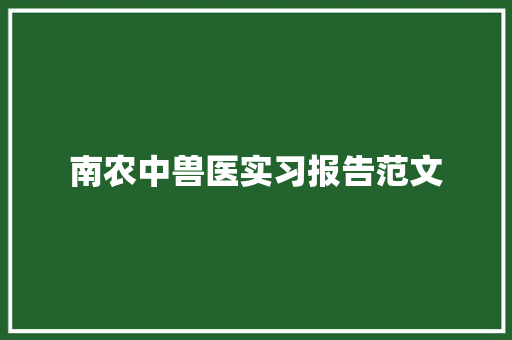 南农中兽医实习报告范文 申请书范文