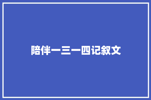 陪伴一三一四记叙文