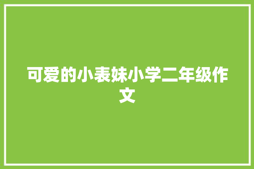 可爱的小表妹小学二年级作文