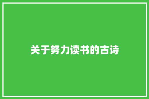 关于努力读书的古诗 综述范文