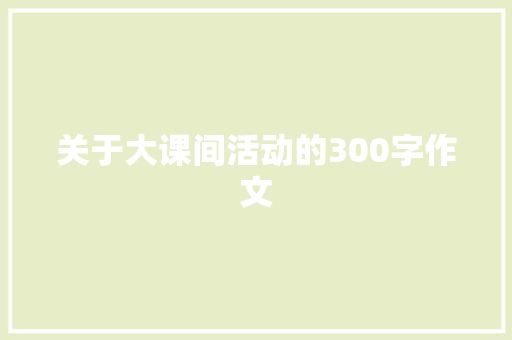 关于大课间活动的300字作文