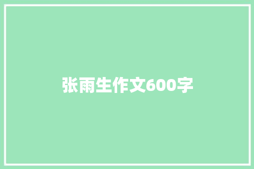 张雨生作文600字 求职信范文