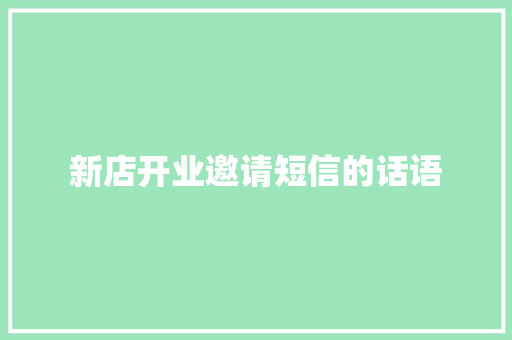 新店开业邀请短信的话语