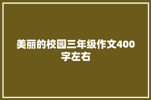 美丽的校园三年级作文400字左右