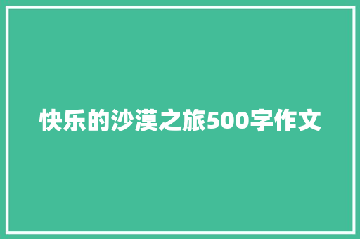 快乐的沙漠之旅500字作文