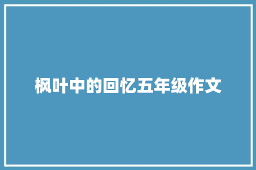 枫叶中的回忆五年级作文