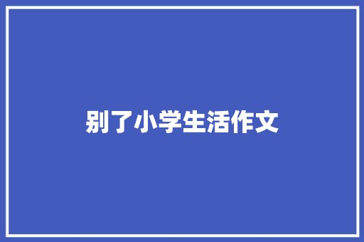 别了小学生活作文