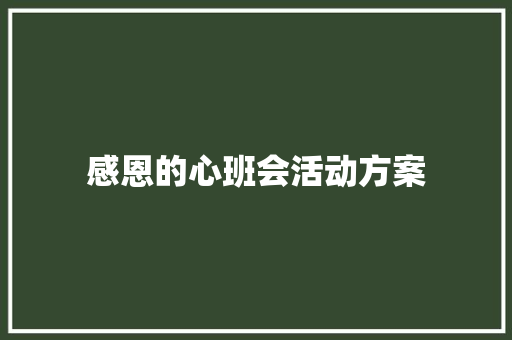 感恩的心班会活动方案