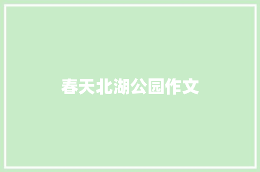 春天北湖公园作文