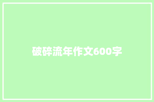 破碎流年作文600字