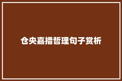 仓央嘉措哲理句子赏析