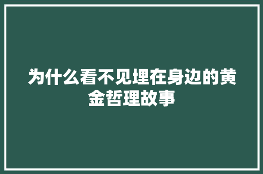 为什么看不见埋在身边的黄金哲理故事