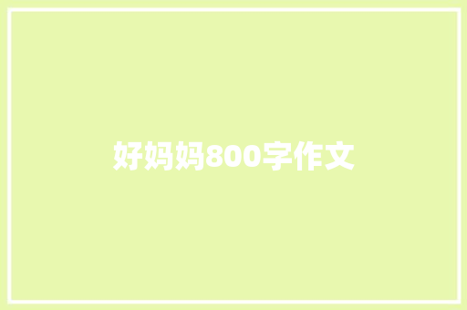 好妈妈800字作文