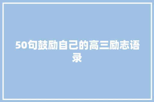 50句鼓励自己的高三励志语录