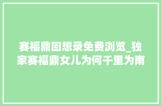 赛福鼎回想录免费浏览_独家赛福鼎女儿为何千里为南疆白叟送书