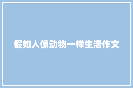 假如人像动物一样生活作文