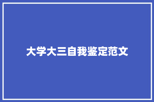 大学大三自我鉴定范文