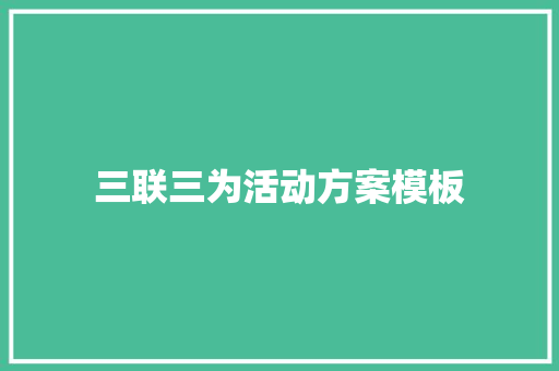 三联三为活动方案模板