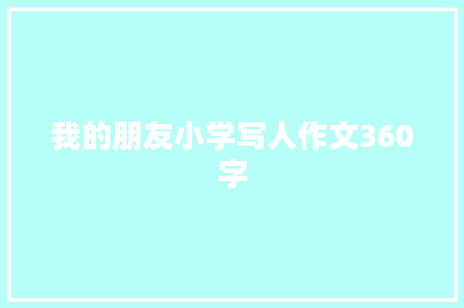 我的朋友小学写人作文360字