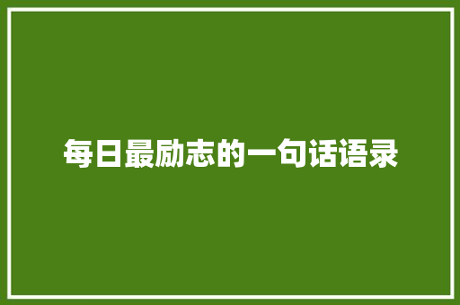 每日最励志的一句话语录 报告范文