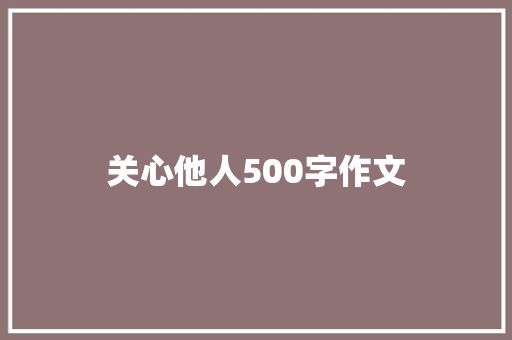 关心他人500字作文