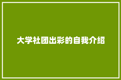 大学社团出彩的自我介绍