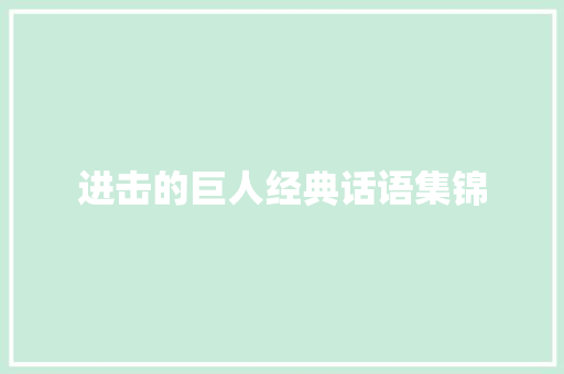 进击的巨人经典话语集锦 商务邮件范文