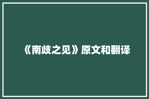 《南歧之见》原文和翻译