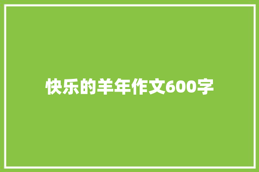 快乐的羊年作文600字