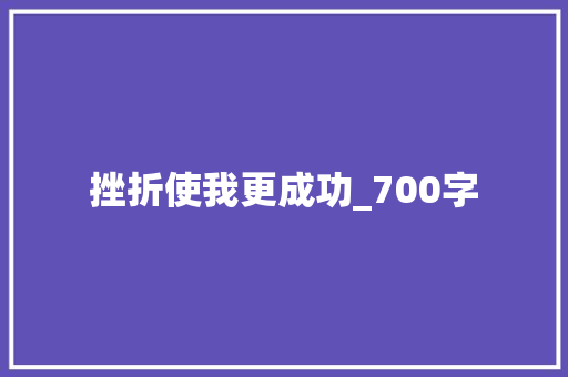 挫折使我更成功_700字