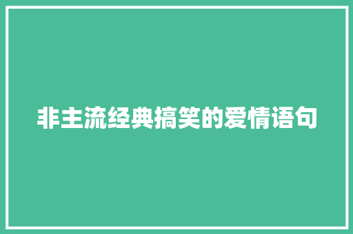 非主流经典搞笑的爱情语句