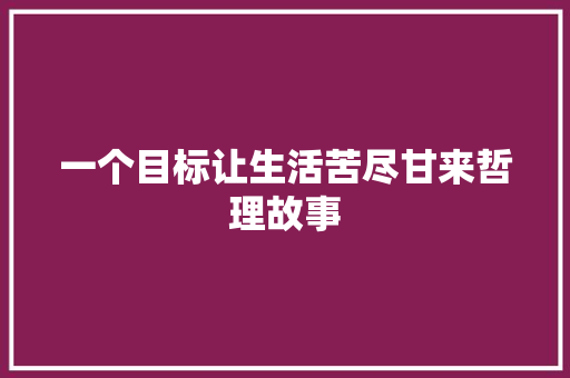 一个目标让生活苦尽甘来哲理故事