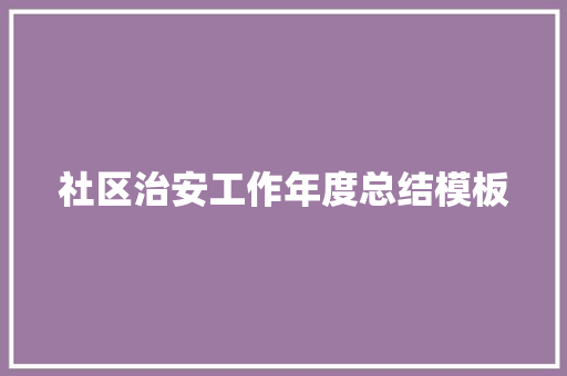 社区治安工作年度总结模板 学术范文