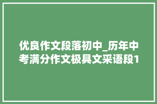 优良作文段落初中_历年中考满分作文极具文采语段12例 生活范文