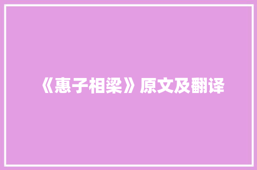 《惠子相梁》原文及翻译