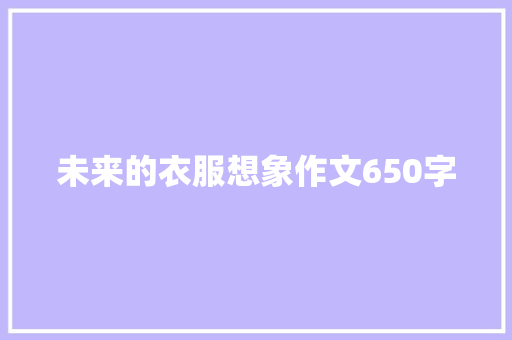 未来的衣服想象作文650字