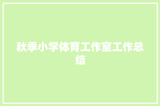 秋季小学体育工作室工作总结