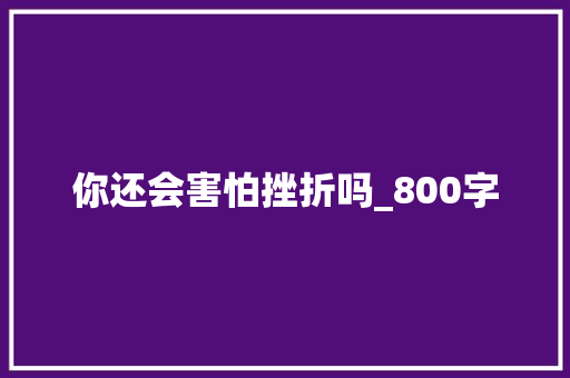 你还会害怕挫折吗_800字