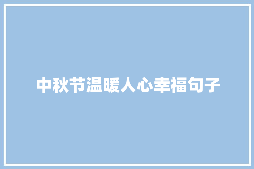 中秋节温暖人心幸福句子