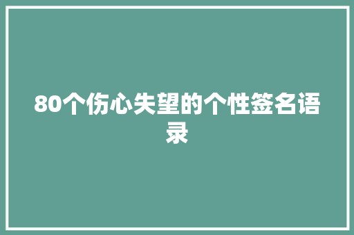 80个伤心失望的个性签名语录