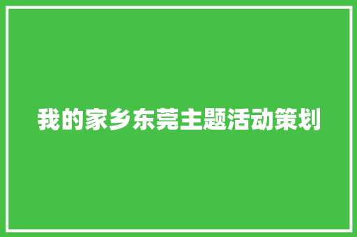 我的家乡东莞主题活动策划