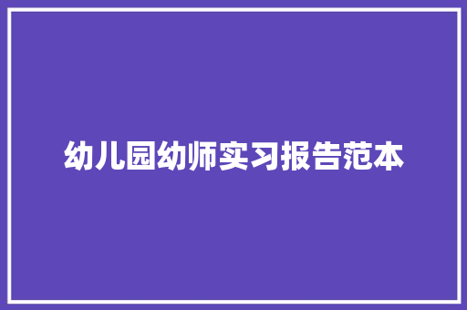 幼儿园幼师实习报告范本