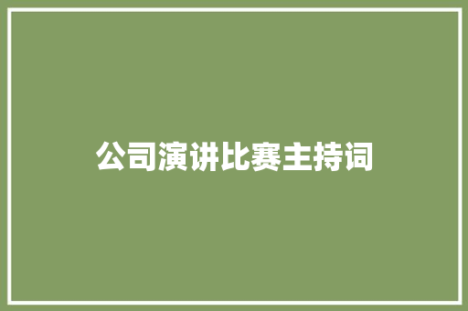 公司演讲比赛主持词