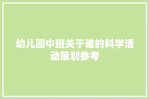 幼儿园中班关于谁的科学活动策划参考