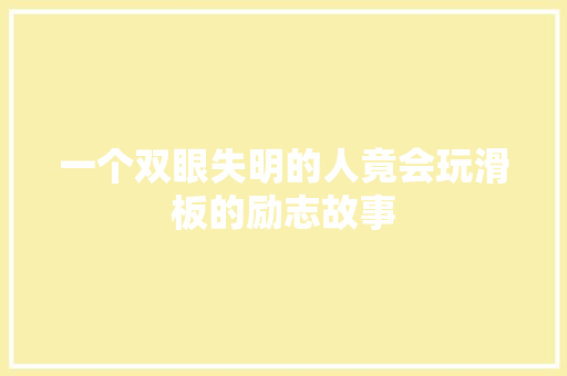 一个双眼失明的人竟会玩滑板的励志故事