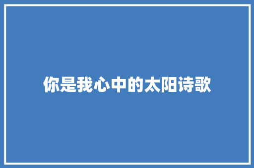 你是我心中的太阳诗歌