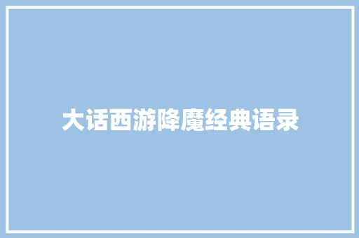 大话西游降魔经典语录 报告范文