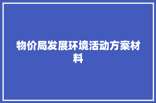 物价局发展环境活动方案材料