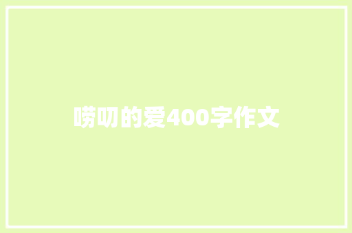 唠叨的爱400字作文