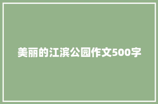 美丽的江滨公园作文500字